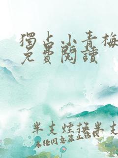 独占小青梅小说免费阅读