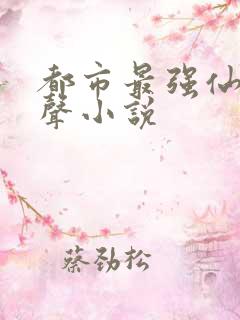 都市最强仙帝有声小说