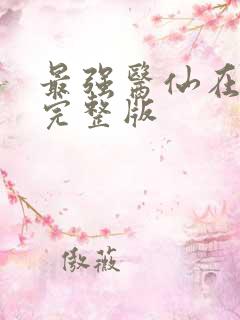最强医仙在都市完整版