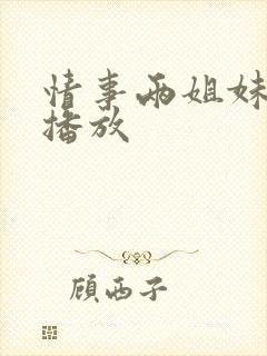 情事两姐妹在线播放