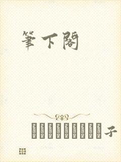 笔下阁