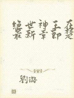 绝世神王在都市最新章节楚尘