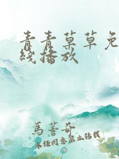 青青草草免费在线播放