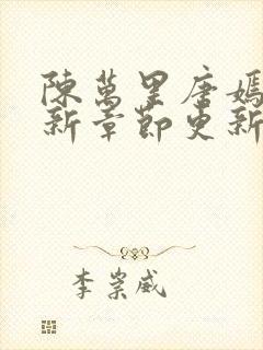 陈万里唐嫣然最新章节更新