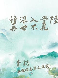 情深入骨陆先生再也不见