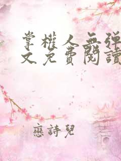 掌权人无弹窗全文免费阅读笔趣阁