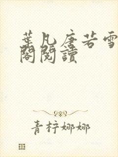 叶凡唐若雪笔趣阁阅读