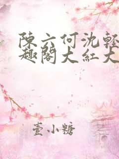 陈六何沈轻舞笔趣阁大红大紫