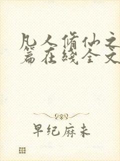 凡人修仙之仙界篇在线全文阅读