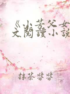 《小芳父女》全文阅读小说