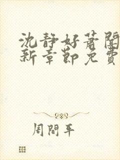 沈静好萧闻笙最新章节免费阅读小说