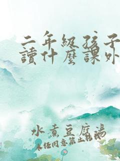 二年级孩子适合读什么课外书