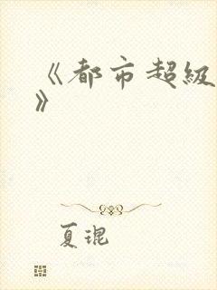 《都市超级医仙》