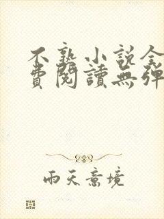 不熟小说全文免费阅读无弹窗笔趣阁
