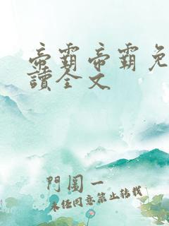帝霸帝霸免费阅读全文