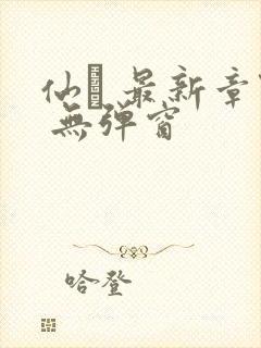 仙� 最新章节 无弹窗
