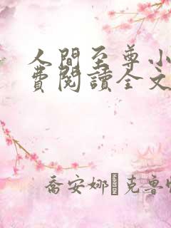 人间至尊小说免费阅读全文