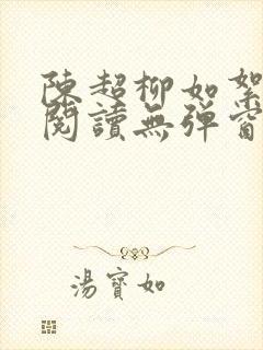 陈超柳如絮免费阅读无弹窗笔趣阁