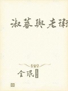 淑蓉与老卫