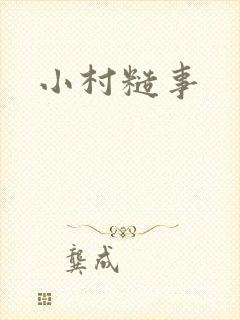 小村糙事