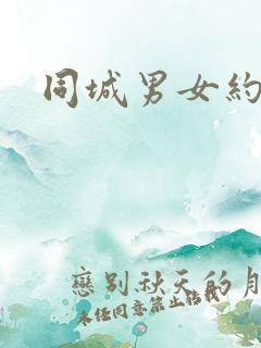 同城男女约会网
