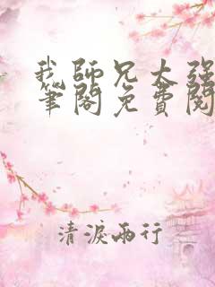 我师兄太强大趣笔阁免费阅读