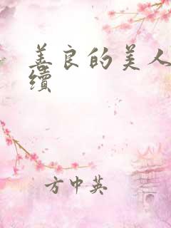 善良的美人妻后续