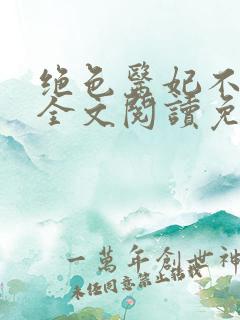 绝色医妃不好惹全文阅读免费