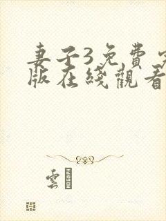 妻子3免费完整版在线观看