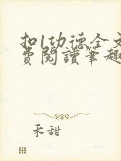 扣1功德全文免费阅读笔趣阁