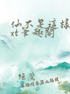 仙不是这样修txt笔趣阁