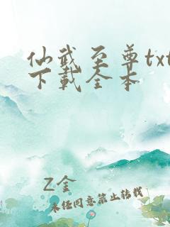 仙武至尊txt下载全本