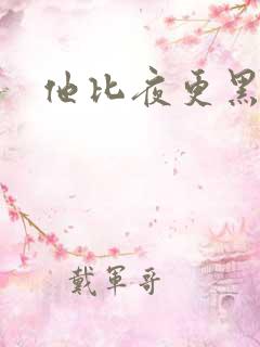他比夜更黑