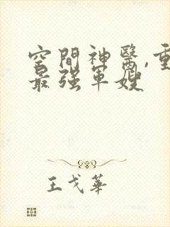 空间神医,重生最强军嫂