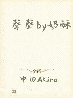 声声by奶酥