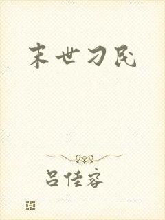 末世刁民