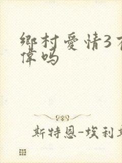 乡村爱情3有范伟吗