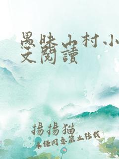 愚昧山村小说全文阅读