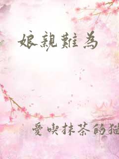 娘亲难为