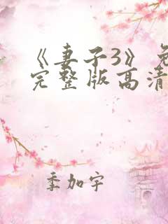 《妻子3》免费完整版高清韩剧在线观