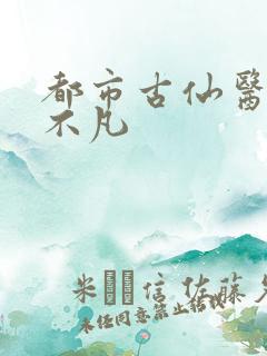 都市古仙医 叶不凡