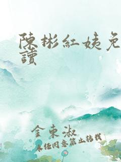 陈彬红姨免费阅读