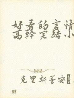 好看的言情现代高干完结小说