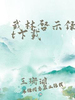 武林启示录txt下载