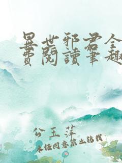 异世邪君全文免费阅读笔趣阁