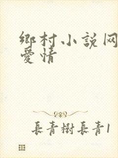乡村小说网免费爱情