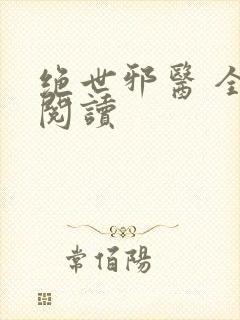 绝世邪医 全文阅读