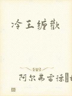 冷王缠欢