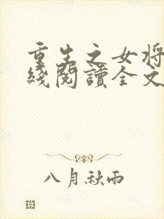 重生之女将星在线阅读全文免费