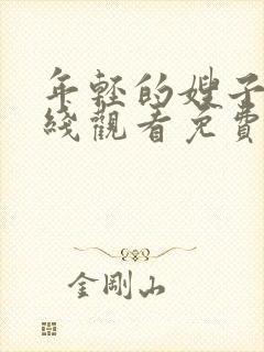 年轻的嫂子5在线观看免费
